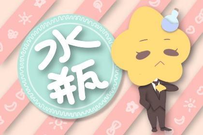 床上让水瓶座舒服了会怎么样,八字看下半年运势